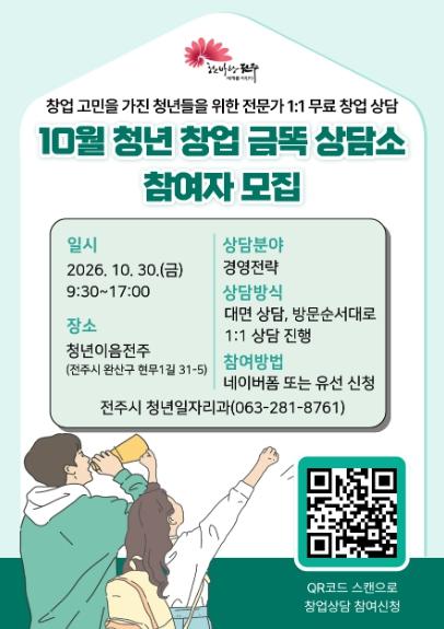 전주시, 청년 창업 상담 프로그램 참여자 모집 기사 이미지