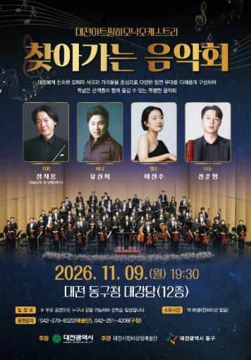 대전 동구-대전아트필하모닉오케스트라 ‘찾아가는 음악회’ 개최 기사 이미지