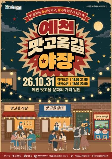 예천 맛고을길, 31일 복고 감성 담은 ‘야장’ 열린다 기사 이미지