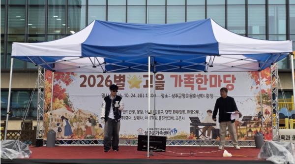 성주군가족센터, 음악과 나눔이 함께하는'2026 별☆고을 가족한마당'성황리 개최 기사 이미지