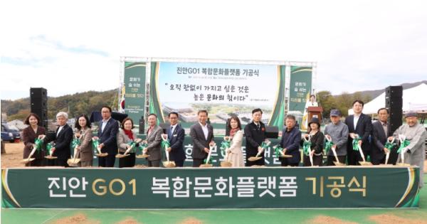 진안군, 복합문화플랫폼 진안GO1 기공식 개최 기사 이미지