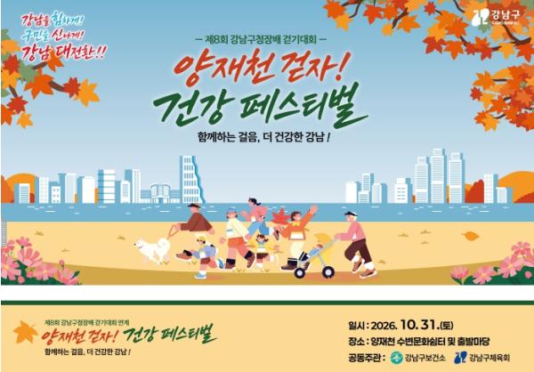 강남구, '2026 양재천 걷자! 건강 페스티벌' 개최…'가을빛 양재천에서 건강부스 체험!'