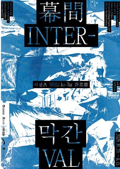 인천아트플랫폼 국제교류 쉬신츠 작가 개인전 《막간》 개최