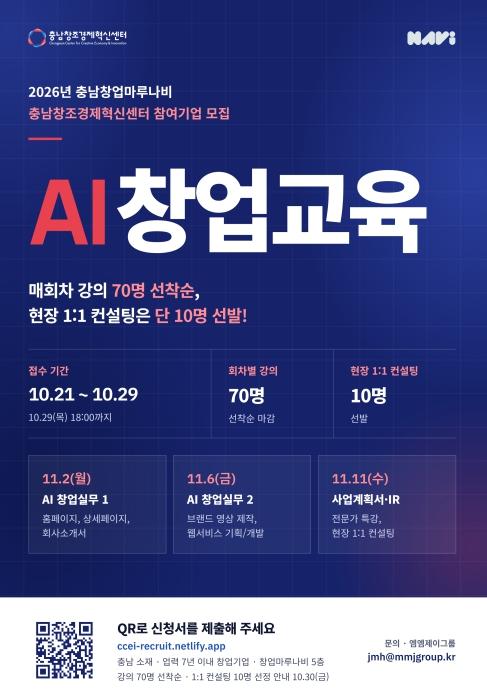 충남창조경제혁신센터 ‘2026년 충남창업마루나비 AI창 창업교육’ 참여기업 모집