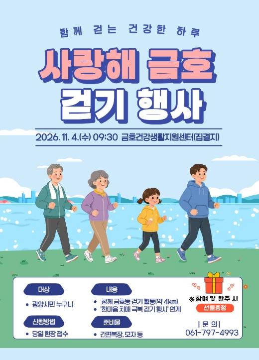 광양시, ‘2026년 한마음 치매극복 걷기행사’ 개최