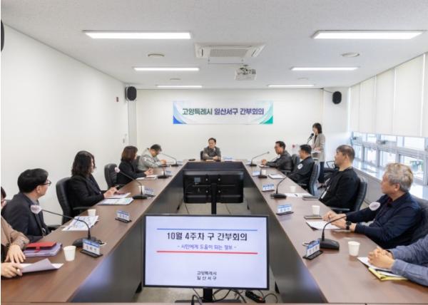 고양시 일산서구, 시민을 위한 생활정보 중심 간부회의 개최