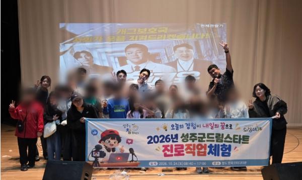 성주군, 오늘의 경험이 내일의 꿈으로! 2026년 드림스타트 진로직업체험 실시 기사 이미지
