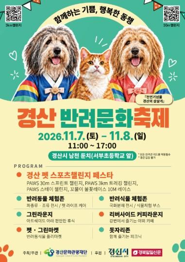 천연기념물 삽살개와 함께 대경선 따라 경산 반려문화 축제 알린다! 기사 이미지