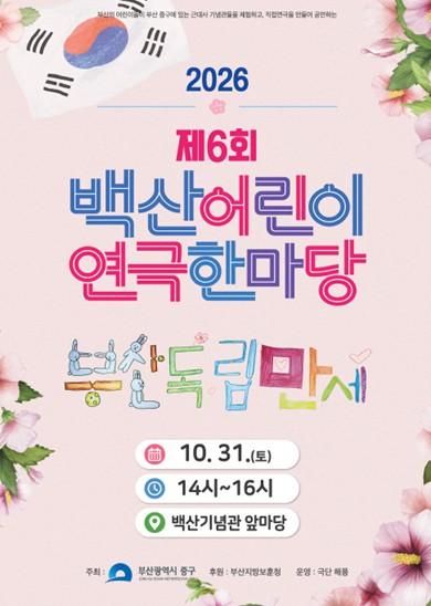부산 중구, 제6회 백산어린이연극한마당 개최 기사 이미지