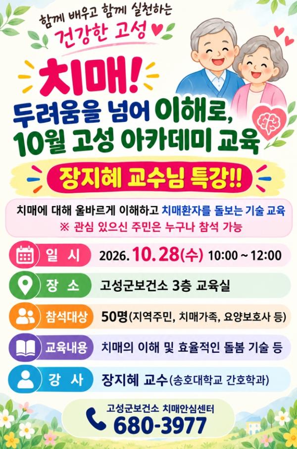 고성군, '치매! 두려움을 넘어 이해로' 10월 고성아카데미 운영 기사 이미지