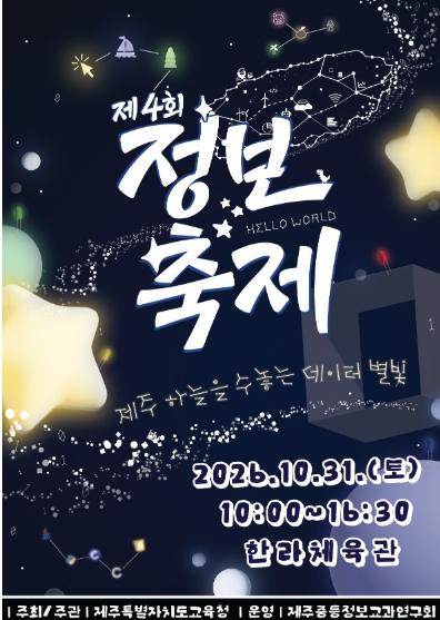 ‘제주 하늘을 수놓는 데이터 별빛’…제4회 정보축제