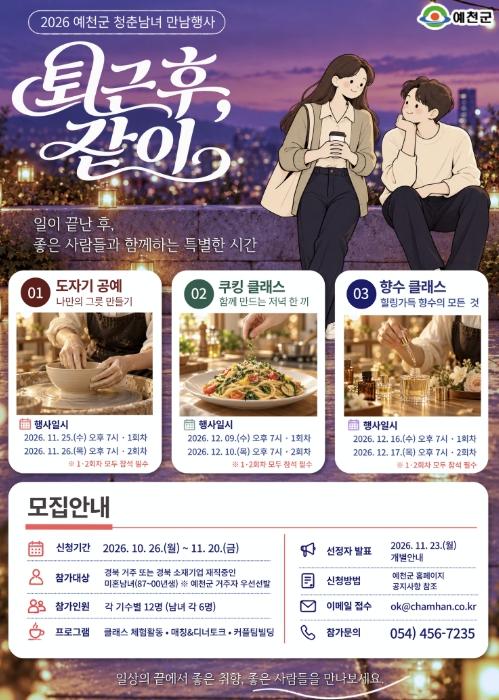 예천군, 청춘남녀 만남행사 '퇴근 후, 같이' 참가자 모집 기사 이미지