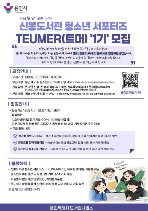용인특례시 신봉도서관, 청소년자료실 함께 만들어갈 청소년 홍보단 1기 모집  기사 이미지