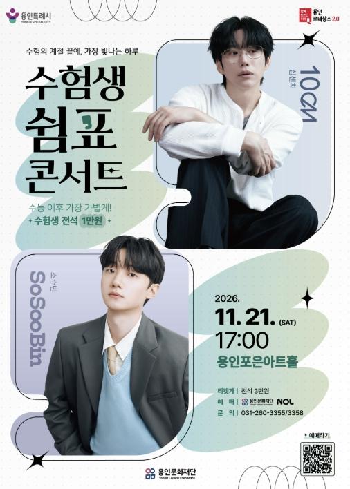 용인문화재단, 수험생 쉼표콘서트 '10CM & 소수빈' 개최 기사 이미지