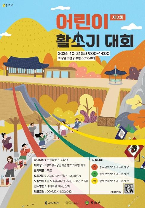 '주몽의 후예들, 활시위 당긴다' 종로구, 어린이 활쏘기 대회 기사 이미지