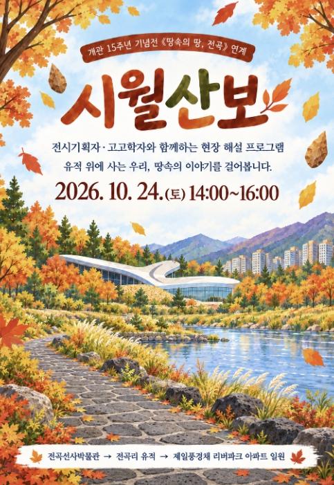 경기문화재단 전곡선사박물관 '시월산보' 운영, 지역주민과 함께 전곡리유적의 시간을 걷다 기사 이미지