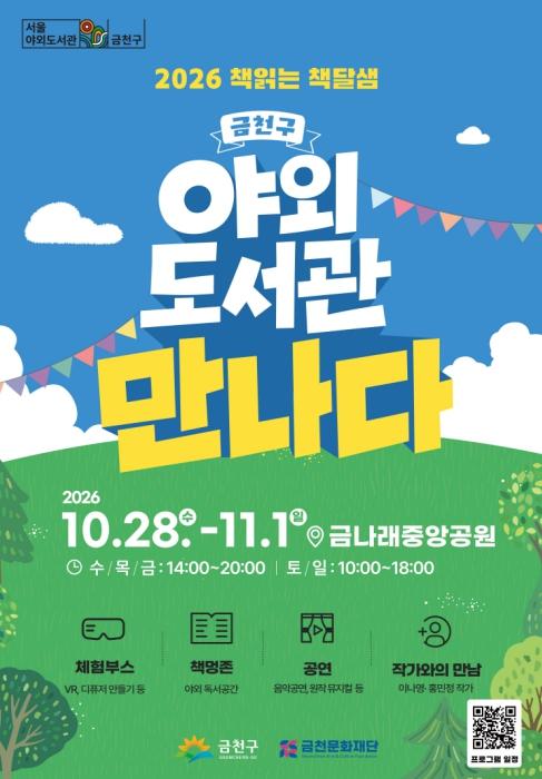 공원에 도서관이 열린다…금천구, 야외도서관 '책읽는 책달샘' 개최 기사 이미지