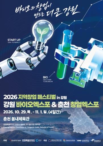 춘천서 바이오·창업 통합 3대 축제 열린다 29일부터 즐길 거리 ‘풍성’ 기사 이미지