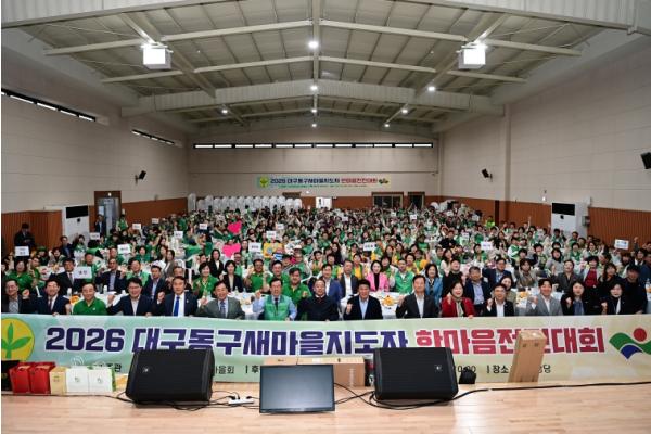 대구동구새마을지도자 한마음전진대회 개최  기사 이미지