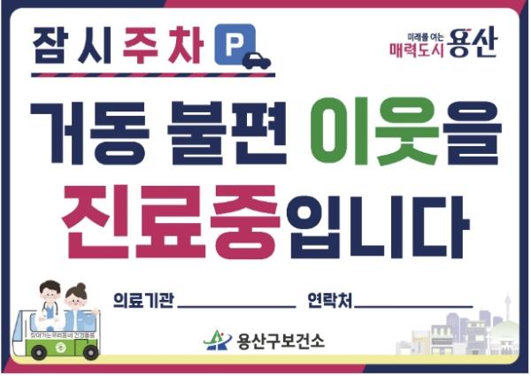 용산구, 재택의료 방문차량 주정차 배려제 시행 기사 이미지