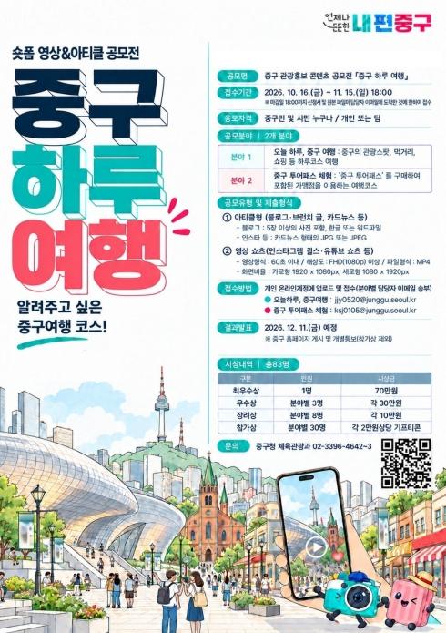 명동만 보고 간다고? 나만 따라와! 서울 중구, '하루 여행 코스' 콘텐츠 공모전 개최 기사 이미지