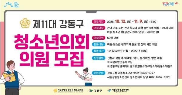 강동구, 제11대 청소년의회 의원 및 자문지원단 모집 기사 이미지
