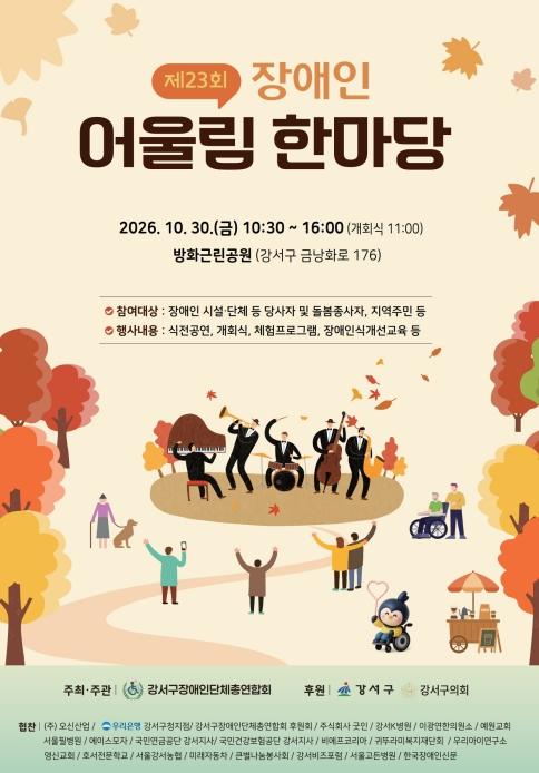 '장벽은 허물고 마음은 잇고' 강서구, 장애인‧비장애인 함께하는 화합의 장 연다 기사 이미지