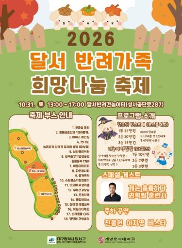 달서구, 댕댕이들 다 모여라! ‘2026 달서 반려가족 희망나눔 축제’ 개최 기사 이미지