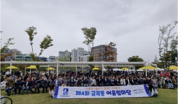 수원시 권선구 금곡동, '제4회 금곡동 어울림마당' 성료 기사 이미지