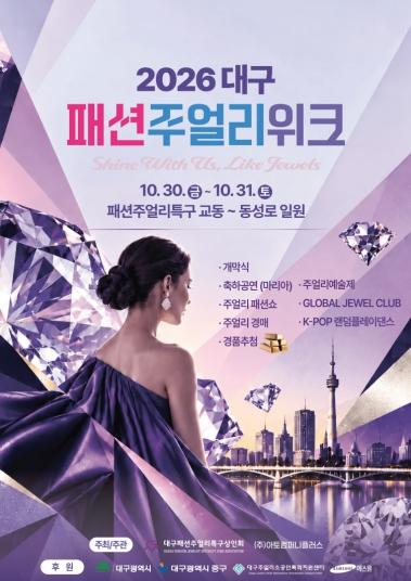 대구 중구, 제21회 대구패션주얼리위크․교동 글로벌프렌즈 페스타 개최 기사 이미지