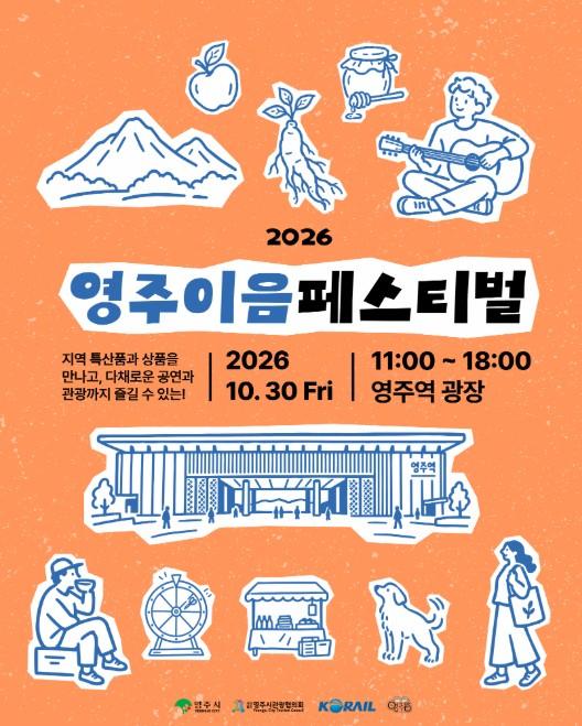 영주시, '이음페스티벌' 올해는 영주역 광장에서 만난다 기사 이미지