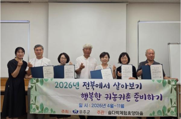 무주군, '전북에서 살아보기' 수료생 배출 기사 이미지