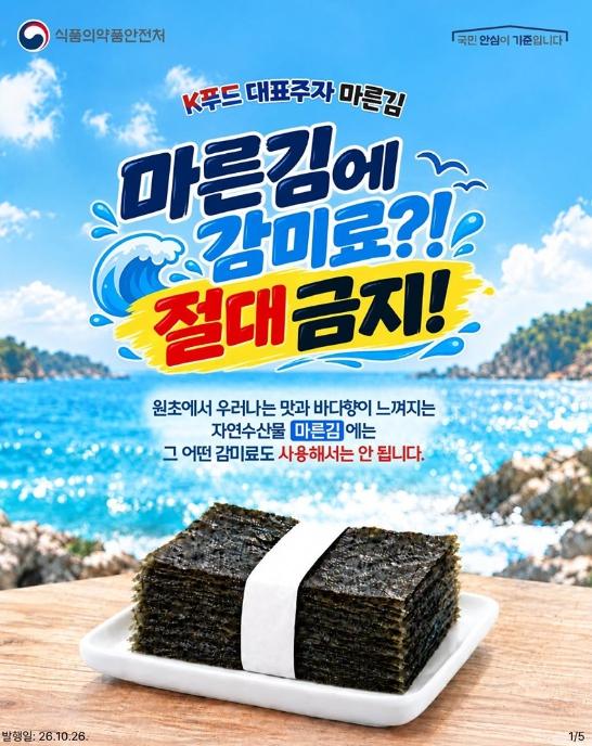식품의약품안전처, 마른김에 감미료?! 절대 금지!