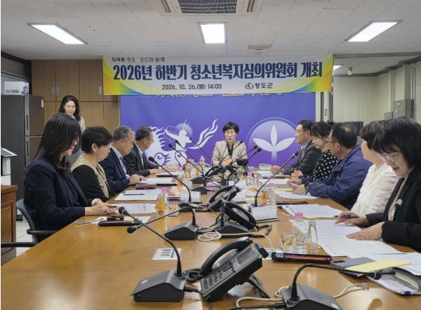 청도군, 2026년 하반기 청소년복지심의위원회 개최 기사 이미지
