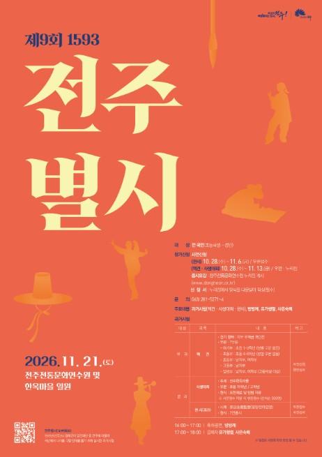 전주시, 제9회 ‘1593 전주별시’ 전주한옥마을에서 재현 기사 이미지