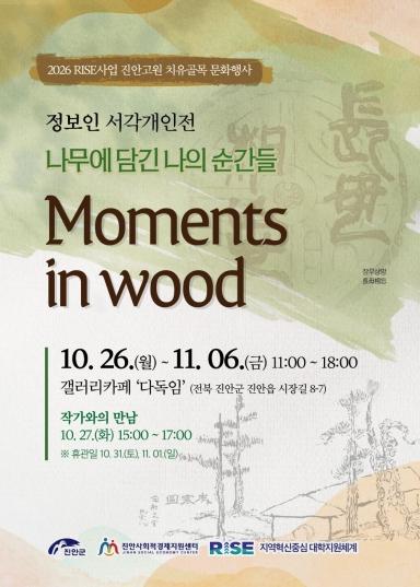 진안군, 진안고원 치유골목 정보인 서각개인전 개최 기사 이미지