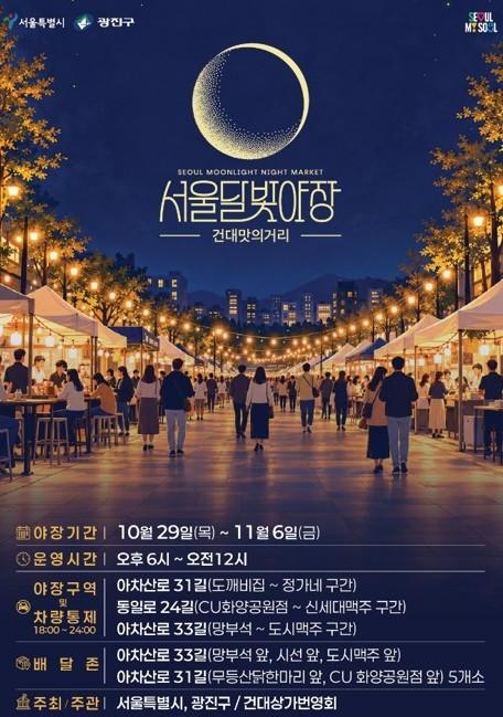 서울시 광진구, 건대 '청춘잇길' 축제와 함께 달빛야장 문 연다 기사 이미지