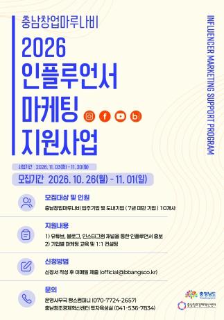 충남창조경제혁신센터 ‘충남창업마루나비 인플루언서 마케팅 지원사업’ 참여기업 모집 기사 이미지