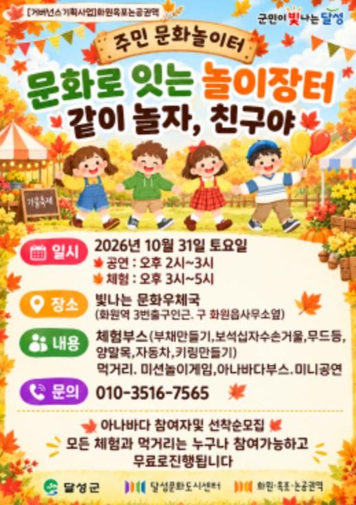 달성문화재단 달성문화도시센터, 31일 화원서 ‘문화로 잇는 놀이장터’ 개최 기사 이미지