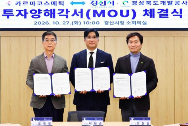경산시, 카르마코스메틱 39억 원 투자유치... 기업유치 잇따라 기사 이미지