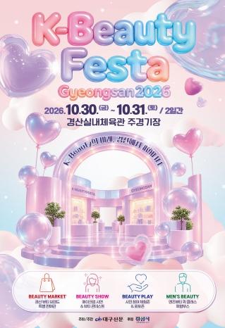 경산 K-뷰티의 매력에 빠지다 기사 이미지