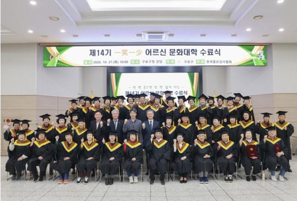 서울시 구로구, 제14기 ‘일소일소 어르신 문화대학’ 수료식 개최 기사 이미지