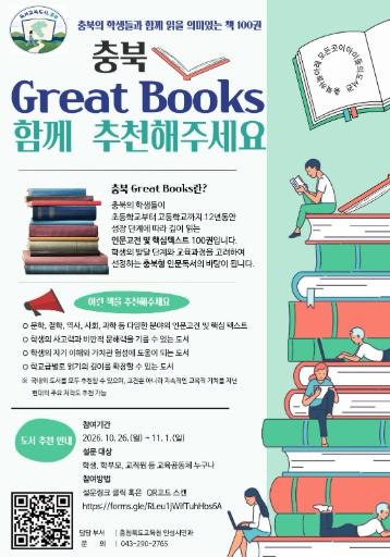 충북교육청, 학생의 12년 독서 여정 함께할 ‘충북 Great Books’ 개발 기사 이미지