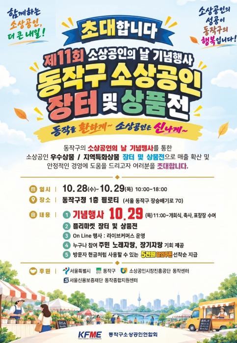 지역 상권 활력 더한다… 동작구, 소상공인의 날 행사 개최 기사 이미지