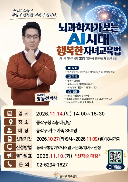 동작구, 뇌과학자 장동선 박사 초청… AI 시대 자녀교육법 강연 기사 이미지