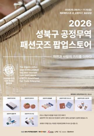 성북구, ‘2026 공정무역 패션 굿즈 팝업스토어’ 개최