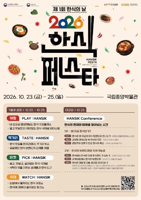 농식품부, 첫 회 7만 5천 명 몰렸다… 제1회 '한식대축제' K-푸드 대표 식문화축제 등극 기사 이미지