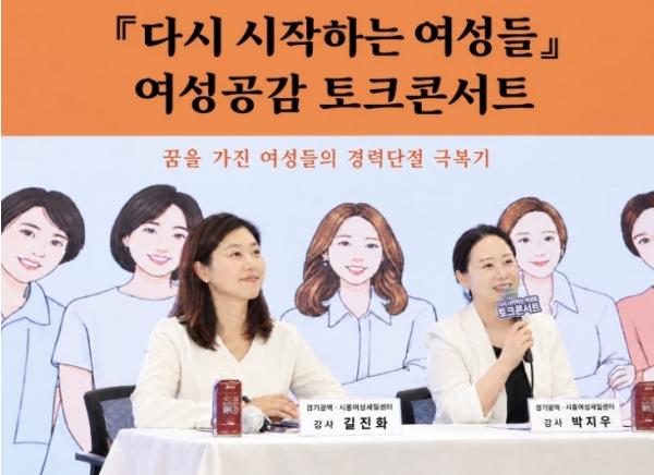 경기광역새일센터·시흥여성새일지원본부, ‘여성공감 토크콘서트’ 개최 기사 이미지