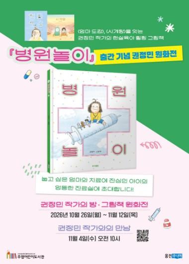 고양시 주엽어린이도서관, 세계그림책 특성화 대표 프로그램 『권정민 작가의 방』 운영