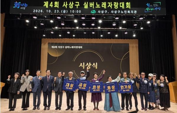 부산 사상구노인복지관, ‘제4회 사상구 실버노래자랑대회’ 성황리 개최